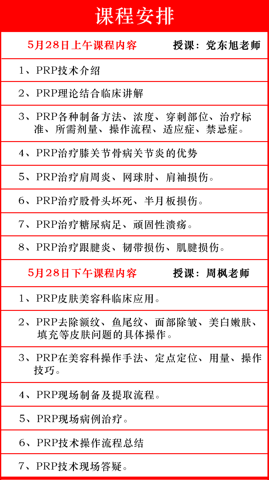 党东旭教授周枫老师全国PRP技术骨病疼痛及美容临床应用研修班
